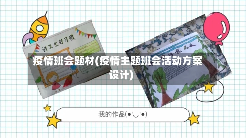 疫情班会题材(疫情主题班会活动方案设计)-第2张图片