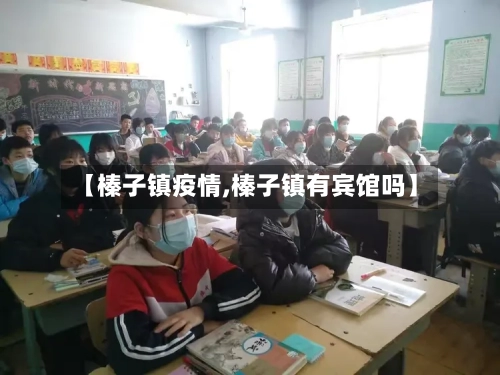 【榛子镇疫情,榛子镇有宾馆吗】-第2张图片