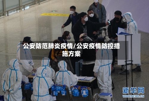 公安防范肺炎疫情/公安疫情防控措施方案