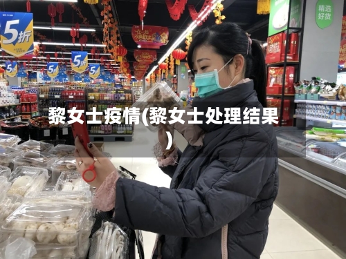 黎女士疫情(黎女士处理结果)