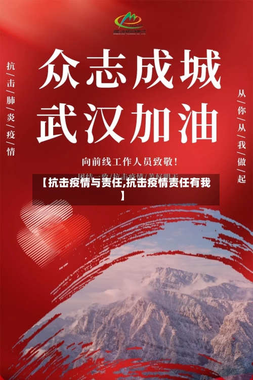 【抗击疫情与责任,抗击疫情责任有我】-第3张图片