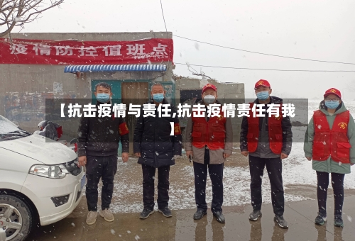 【抗击疫情与责任,抗击疫情责任有我】