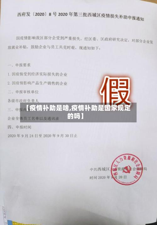 【疫情补助是啥,疫情补助是国家规定的吗】-第3张图片