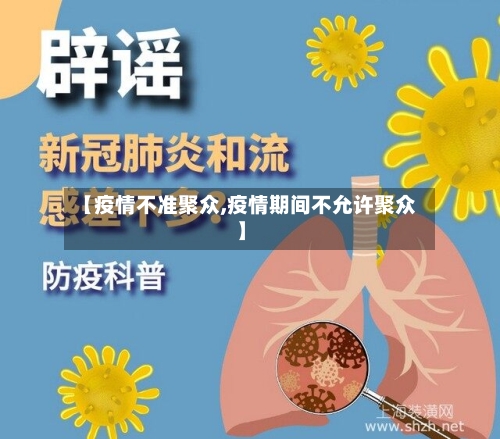 【疫情不准聚众,疫情期间不允许聚众】-第2张图片