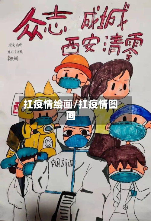扛疫情绘画/扛疫情图画-第2张图片