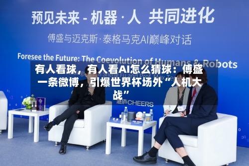有人看球,有人看AI怎么猜球:傅盛一条微博,引爆世界杯场外“人机大战”