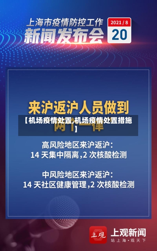 【机场疫情处置,机场疫情处置措施】