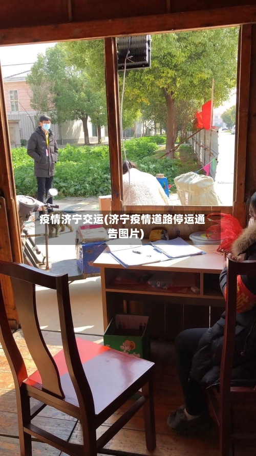 疫情济宁交运(济宁疫情道路停运通告图片)-第3张图片
