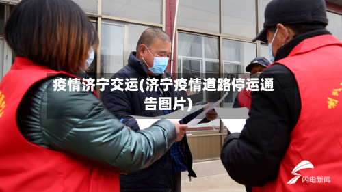 疫情济宁交运(济宁疫情道路停运通告图片)-第2张图片