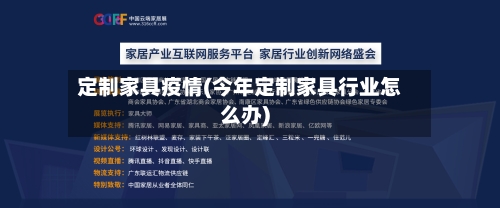 定制家具疫情(今年定制家具行业怎么办)
