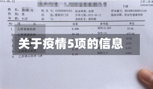 关于疫情5项的信息-第2张图片