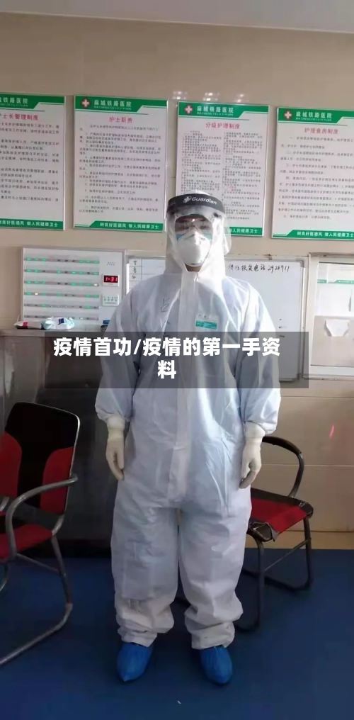 疫情首功/疫情的第一手资料