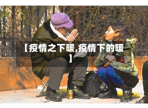 【疫情之下暖,疫情下的暖】-第2张图片
