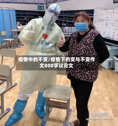 疫情中的不变/疫情下的变与不变作文800字议论文