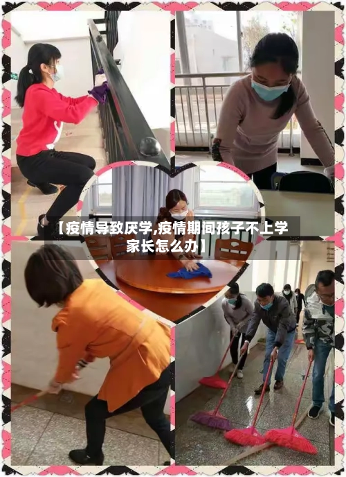 【疫情导致厌学,疫情期间孩子不上学家长怎么办】-第2张图片