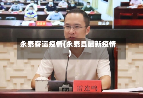 永泰客运疫情(永泰县最新疫情)-第2张图片