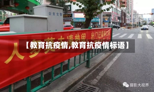 【教育抗疫情,教育抗疫情标语】-第2张图片