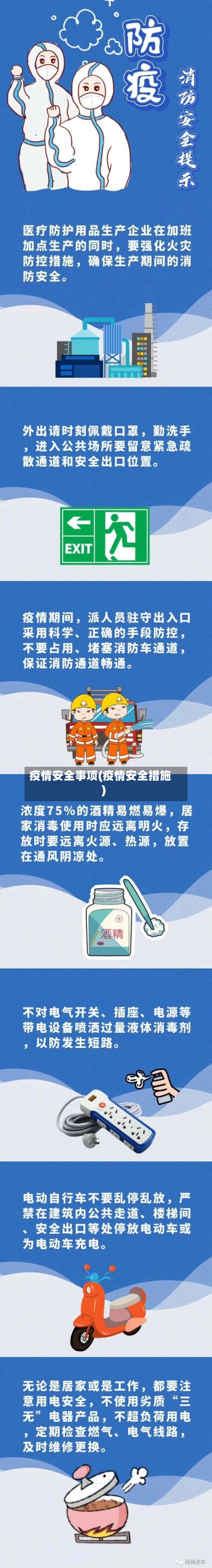 疫情安全事项(疫情安全措施)