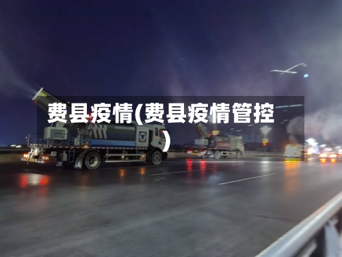 费县疫情(费县疫情管控)