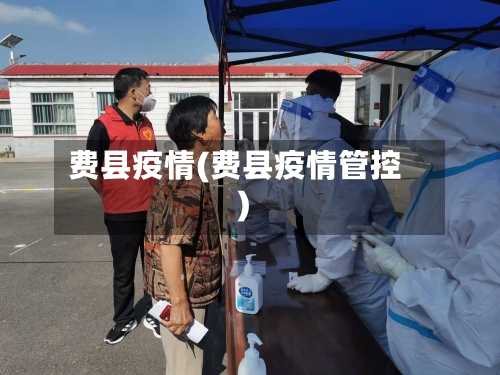 费县疫情(费县疫情管控)-第2张图片