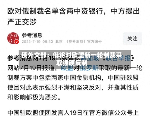 俄外交部:俄将对欧盟新一轮制裁采取强硬反制-第1张图片