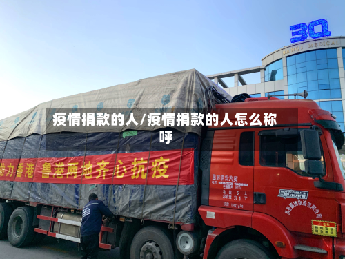 疫情捐款的人/疫情捐款的人怎么称呼-第2张图片