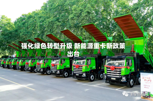 强化绿色转型升级 新能源重卡新政策出台-第3张图片
