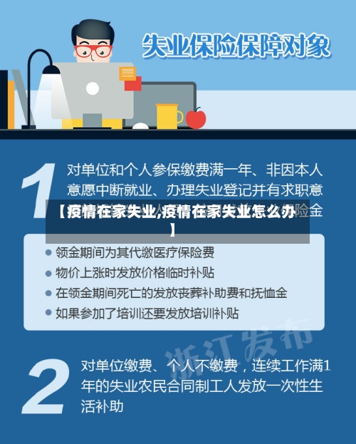 【疫情在家失业,疫情在家失业怎么办】