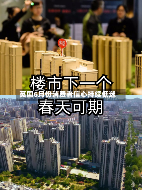 英国6月份消费者信心持续低迷-第2张图片