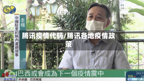 腾讯疫情代码/腾讯各地疫情政策