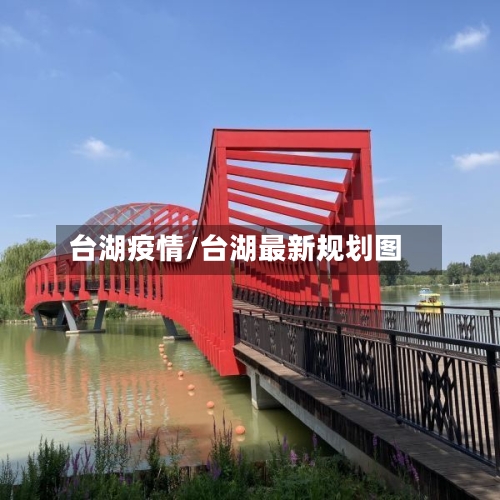 台湖疫情/台湖最新规划图