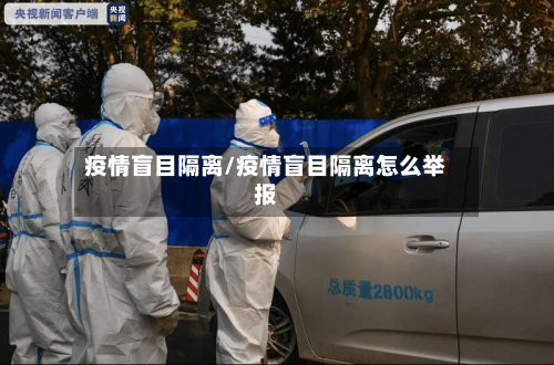 疫情盲目隔离/疫情盲目隔离怎么举报-第3张图片