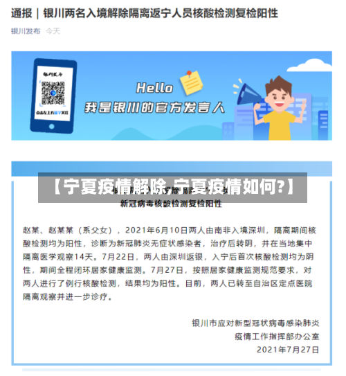 【宁夏疫情解除,宁夏疫情如何?】