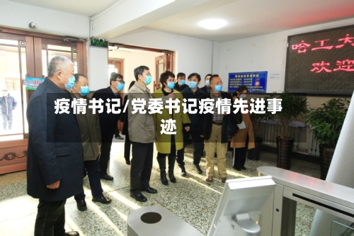 疫情书记/党委书记疫情先进事迹