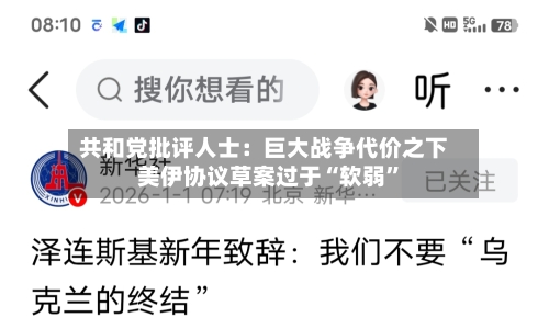 共和党批评人士：巨大战争代价之下 美伊协议草案过于“软弱”-第3张图片