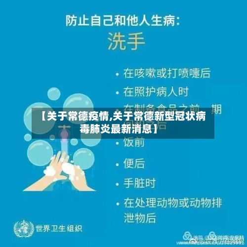【关于常德疫情,关于常德新型冠状病毒肺炎最新消息】-第2张图片