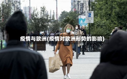疫情与欧洲(疫情对欧洲形势的影响)-第2张图片