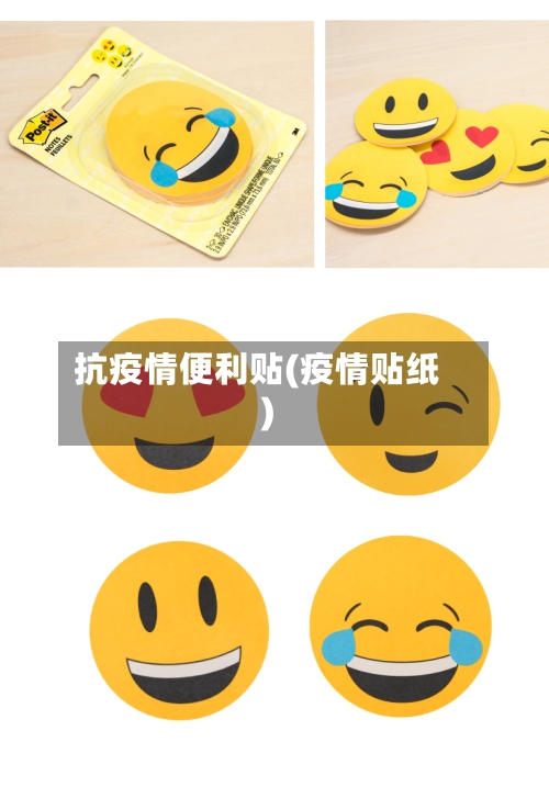 抗疫情便利贴(疫情贴纸)-第2张图片