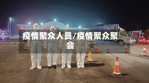 疫情聚众人员/疫情聚众聚会-第3张图片