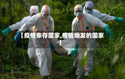 【疫情幸存国家,疫情爆发的国家】