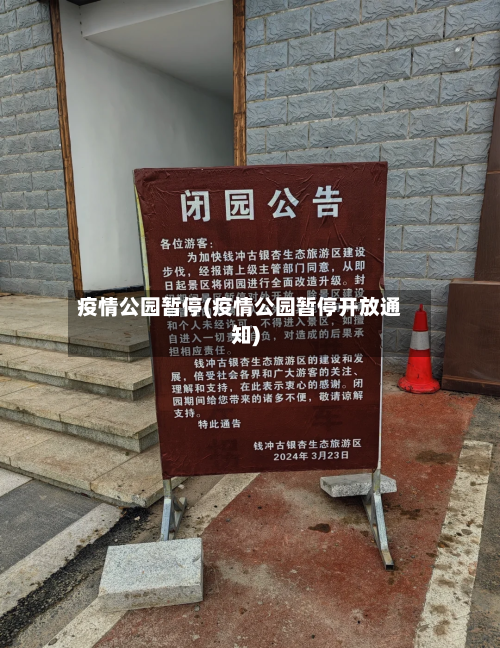 疫情公园暂停(疫情公园暂停开放通知)