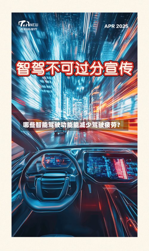 哪些智能驾驶功能能减少驾驶疲劳?-第3张图片