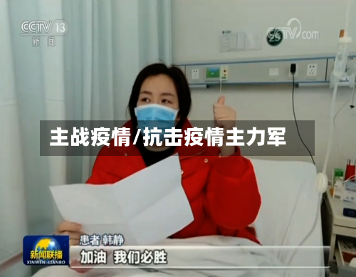 主战疫情/抗击疫情主力军-第2张图片
