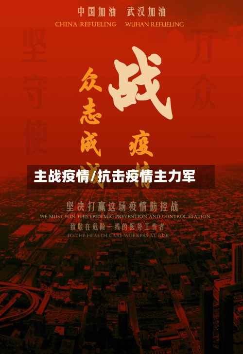 主战疫情/抗击疫情主力军
