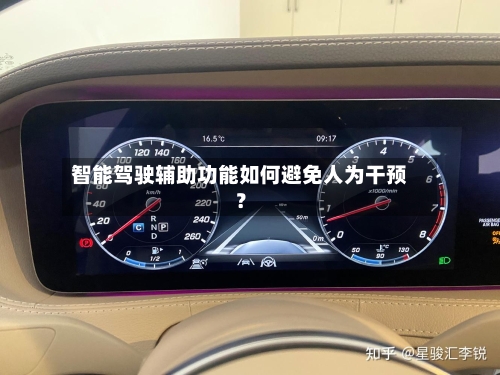 智能驾驶辅助功能如何避免人为干预?