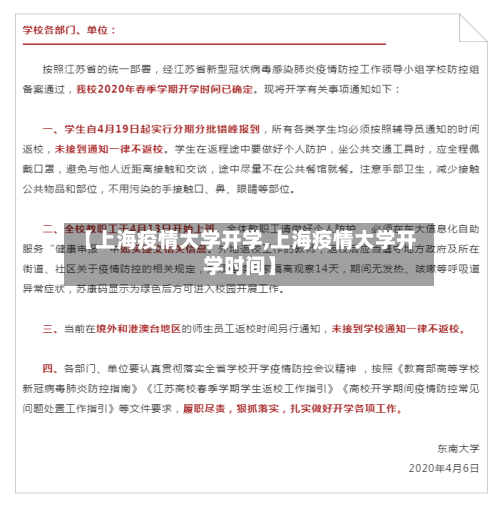 【上海疫情大学开学,上海疫情大学开学时间】