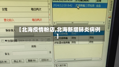 【北海疫情粉店,北海新增肺炎病例】-第2张图片