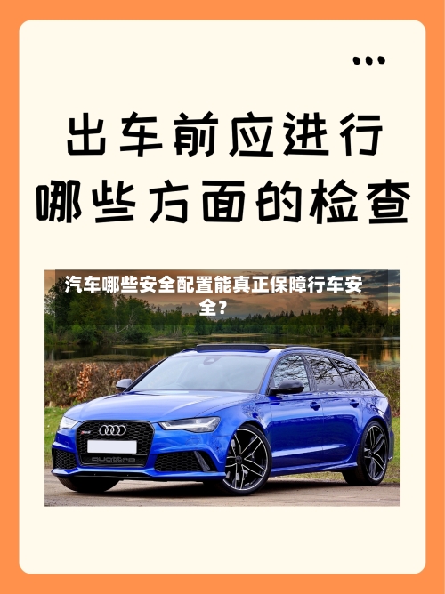 汽车哪些安全配置能真正保障行车安全?