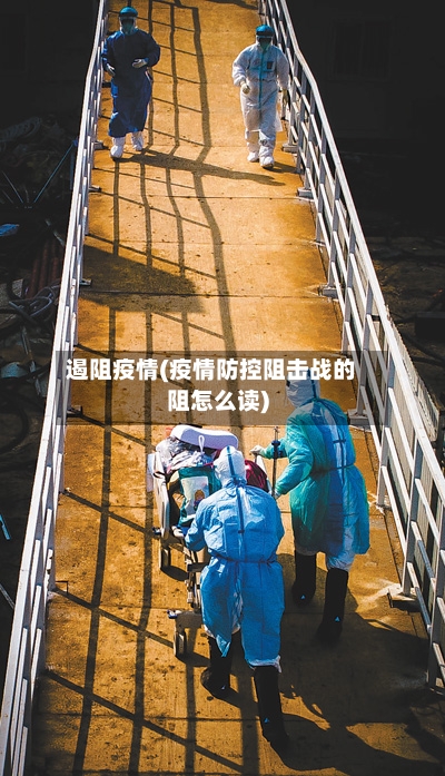遏阻疫情(疫情防控阻击战的阻怎么读)