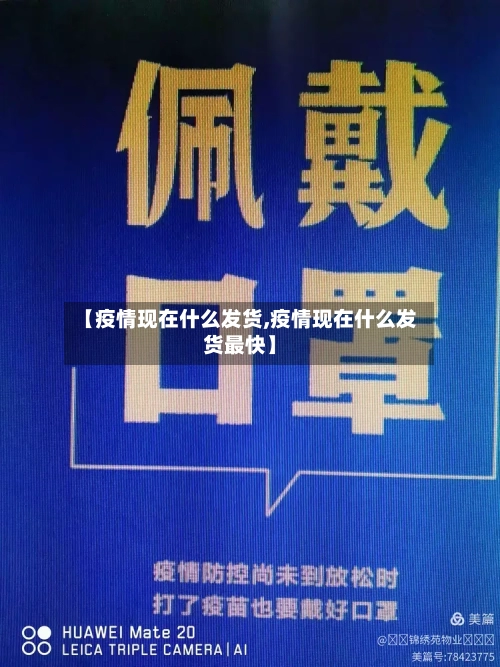 【疫情现在什么发货,疫情现在什么发货最快】-第2张图片